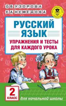 Книга Русс.яз. Упр.и тесты д/каждого урока 2кл. Узорова О.В.,Нефедова Е.А., б-3581, Баград.рф